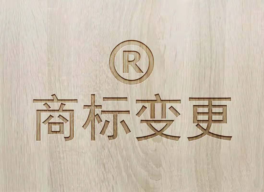 商标变更