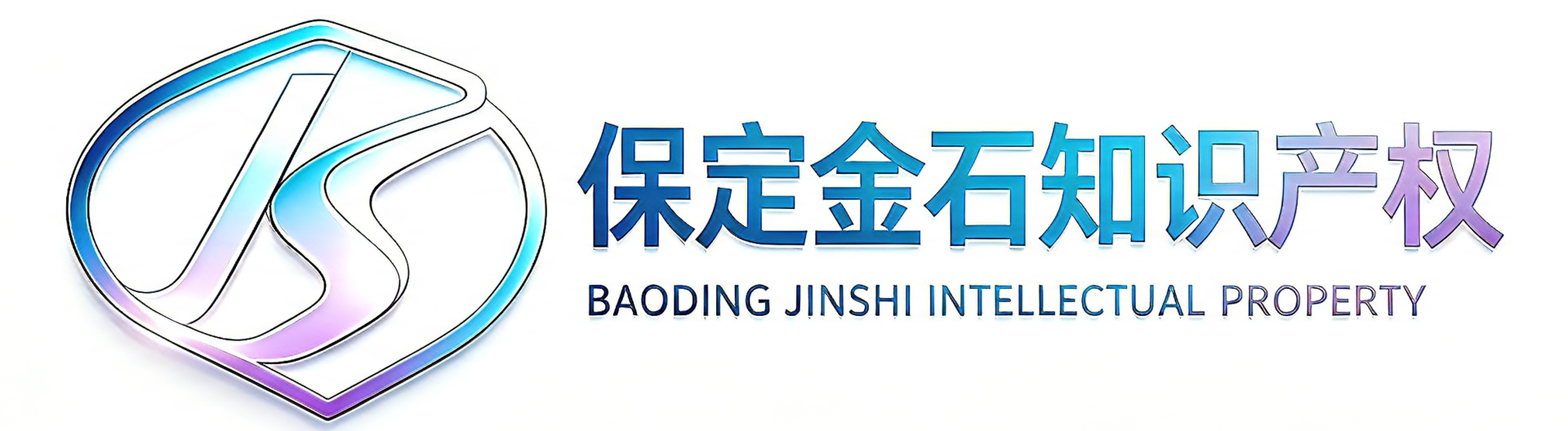 保定金石知识产权代理有限公司